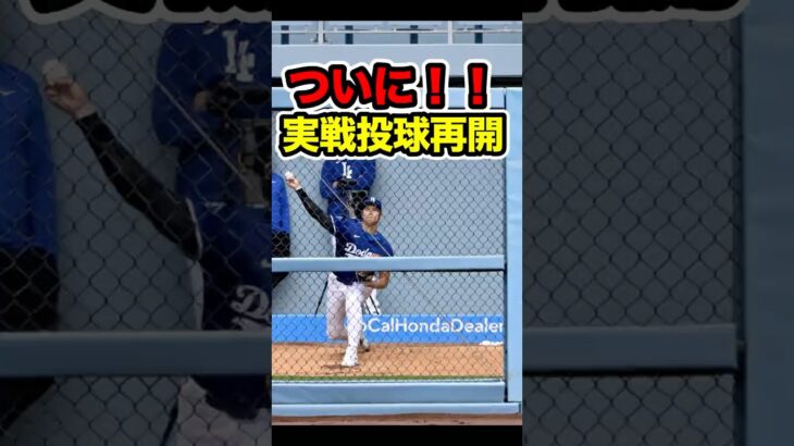 大谷翔平、実戦投球再開へ　#大谷 #大谷翔平 #ohtani #shoheiohtani #shohei #mlb #投手 #二刀流 #二刀流復活 #ピッチャー #海外の反応 #ドジャース