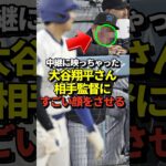 【放送事故】大谷翔平選手に対するマッカロー監督の表情がとんでもないと話題に！真美子夫人もびっくり！#shorts #大谷翔平 #野球