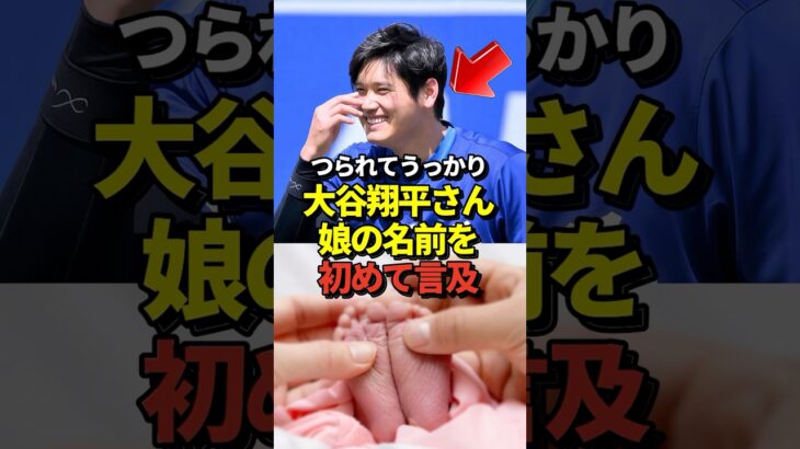 【速報】大谷翔平が試合後のインタビューで真美子夫人との第一子となる長女の名前について言及したと話題に！山本由伸や佐々木朗希は知ってそう！#shorts #大谷翔平 #野球
