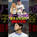 フリーマンの妻　息子と大谷の接触を拒絶！#大谷翔平 #shorts