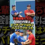 【パパ活】菊池雄星が大谷翔平との会話の内容を公開！野球とは関係ない話をしていた！山本由伸と佐々木朗希も参加！真美子夫人は子育て中！#shorts #大谷翔平 #野球
