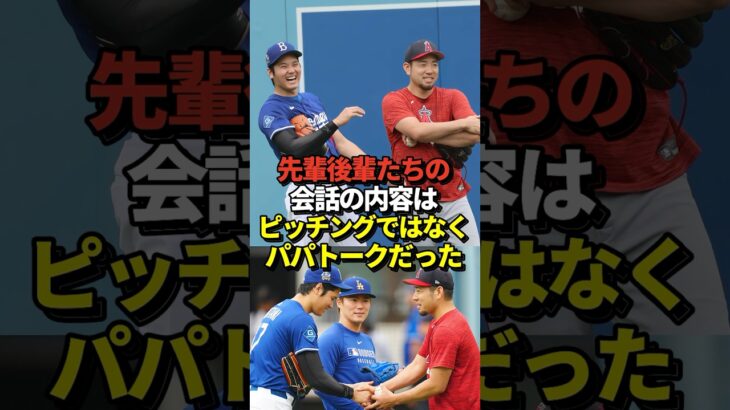 【パパ活】菊池雄星が大谷翔平との会話の内容を公開！野球とは関係ない話をしていた！山本由伸と佐々木朗希も参加！真美子夫人は子育て中！#shorts #大谷翔平 #野球