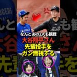 大谷翔平が千賀滉大をガン無視！山本由伸はしっかり挨拶！そして真美子夫人もびっくりの有名人が観戦していた！#shorts #大谷翔平 #野球