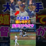 アウトマンの一発が嬉しすぎて大谷翔平がロバーツ監督にやらかす..#大谷翔平 #ドジャース #shorts