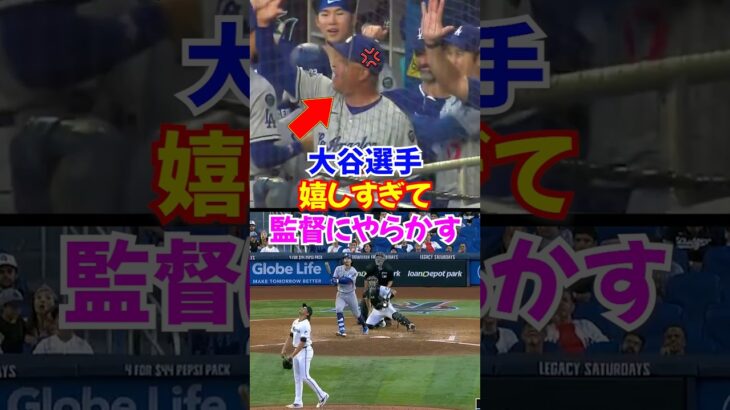 アウトマンの一発が嬉しすぎて大谷翔平がロバーツ監督にやらかす..#大谷翔平 #ドジャース #shorts