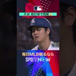 【大谷翔平】 これは痛い…自打球に悶絶😱 #shorts #SPOTVNOW速報