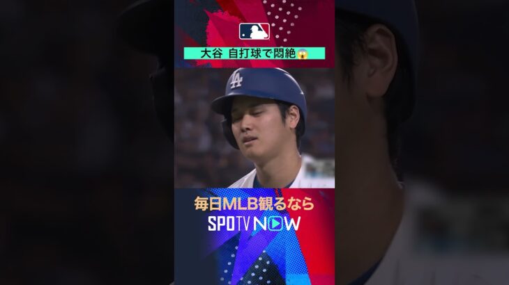 【大谷翔平】 これは痛い…自打球に悶絶😱 #shorts #SPOTVNOW速報