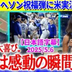 「これは感動だわ…翔平が祝福してる」大谷９号ヘソン祝福弾に感情爆発な現地実況【日本語字幕】