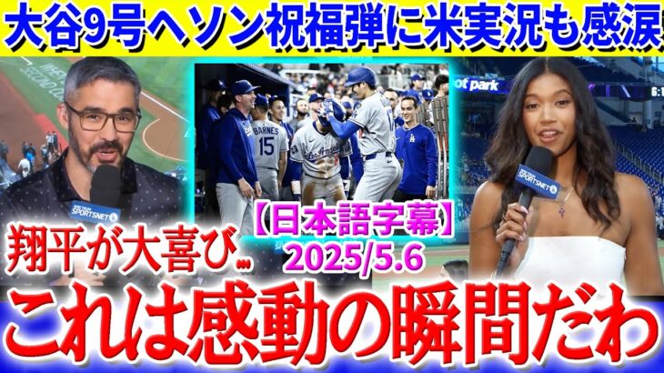 「これは感動だわ…翔平が祝福してる」大谷９号ヘソン祝福弾に感情爆発な現地実況【日本語字幕】