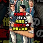 大谷翔平に対する他球団の監督たちの衝撃の本音･･･ #海外の反応