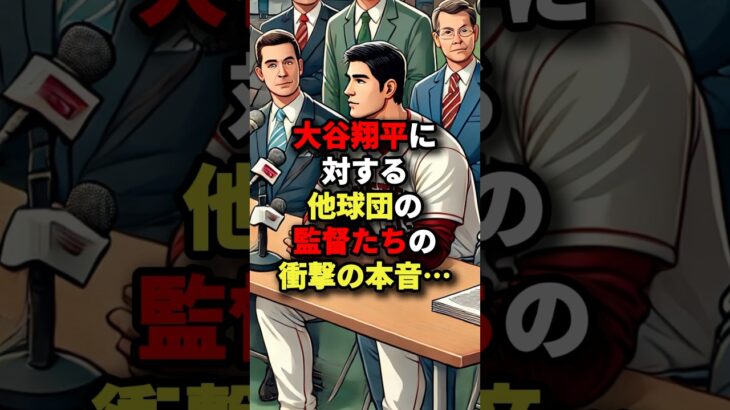 大谷翔平に対する他球団の監督たちの衝撃の本音･･･ #海外の反応