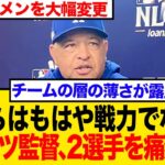 大谷翔平が打ってもドジャース敗北…ロバーツ監督、ついに「致命的な弱点」と名指しで選手批判…ファンの悲痛な叫びまとめ