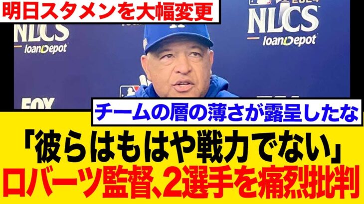 大谷翔平が打ってもドジャース敗北…ロバーツ監督、ついに「致命的な弱点」と名指しで選手批判…ファンの悲痛な叫びまとめ