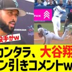 元サイヤング投手アルカンタラ、大谷翔平にドン引きコメントｗ