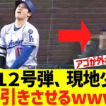 大谷翔平１２号ホームラン　後ろで見ていた少年を顎が外れそうなほどドン引きさせてしまうｗｗｗｗｗｗｗ