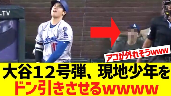 大谷翔平１２号ホームラン　後ろで見ていた少年を顎が外れそうなほどドン引きさせてしまうｗｗｗｗｗｗｗ