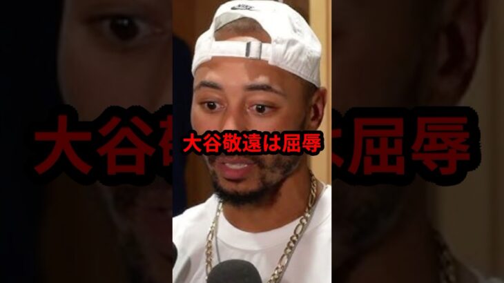 「悔しい..」目の前で大谷翔平が歩かされるのを見たベッツは…
