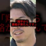 解雇された前田健太に大谷翔平が放った衝撃の一言