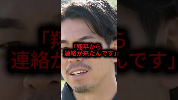 解雇された前田健太に大谷翔平が放った衝撃の一言
