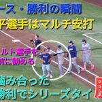 【ドジャース・勝利の瞬間】大谷翔平選手はマルチヒットで活躍⚾️ドジャースは投打が噛み合った見事な勝利でシリーズタイにする⚾️