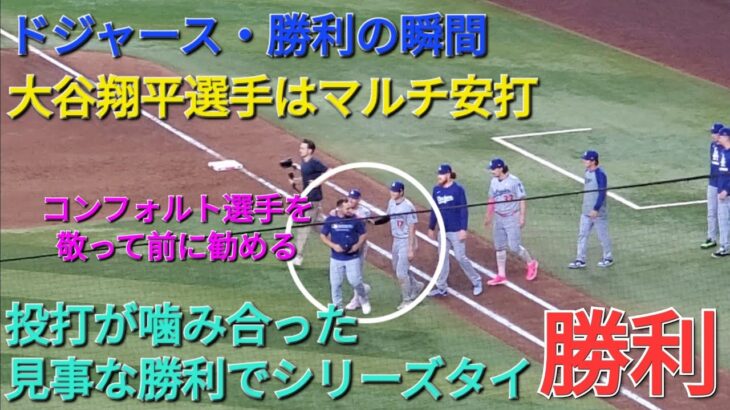 【ドジャース・勝利の瞬間】大谷翔平選手はマルチヒットで活躍⚾️ドジャースは投打が噛み合った見事な勝利でシリーズタイにする⚾️