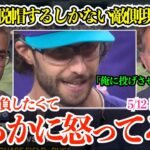 「翔平と勝負したくて怒ってるね」大谷の打席直前に降板で笑顔で怒るゲーレン！敵側の現地実況は大谷に脱帽「大谷は大谷ですから…」【日本語字幕】