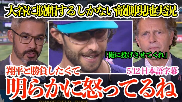 「翔平と勝負したくて怒ってるね」大谷の打席直前に降板で笑顔で怒るゲーレン！敵側の現地実況は大谷に脱帽「大谷は大谷ですから…」【日本語字幕】