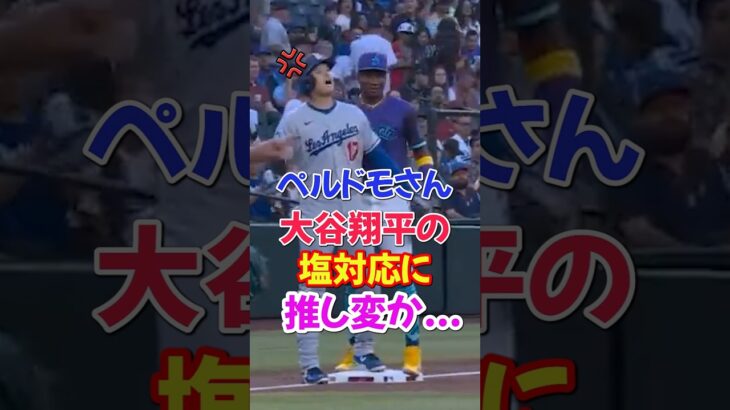 大谷翔平を”試合中に推し活していた”ペルドモに推し変疑惑発覚…#大谷翔平 #エピソード #ドジャース