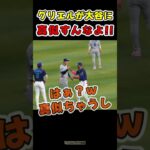 グリエル弟が大谷に近づき一言物申す！【ドジャース大谷翔平】 #野球
