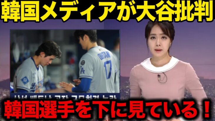 【大谷翔平】「大谷翔平は韓国選手を下に見ている…」韓国メディアが報じた大谷翔平の行動が！大谷翔平の９号ホームランの裏側で起きていたミラクルとは…！【大谷翔平/海外の反応】