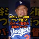 大谷翔平ジャッジ論争について語ったロバーツ監督の言葉がヤバい…
