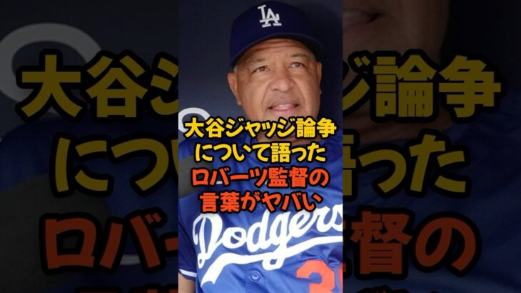 大谷翔平ジャッジ論争について語ったロバーツ監督の言葉がヤバい…