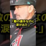 ダイヤモンドバックス監督が大谷翔平のホームランを見て放った衝撃の一言