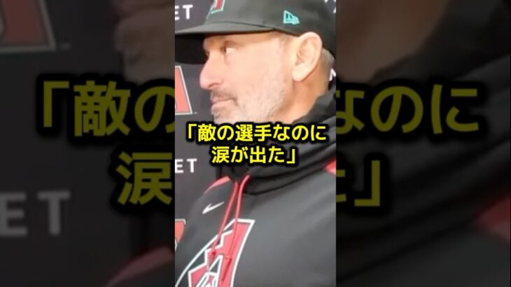 ダイヤモンドバックス監督が大谷翔平のホームランを見て放った衝撃の一言