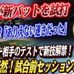 🔴🔴【大谷翔平】 新バット試打「とてもワクワクしてる」 ピッチャー相手のテストセッション、大谷の新技も明らかに！ベッツ衝撃「ありえない速さだった」！！試合前セッションにド軍が騒然【海外の反応】