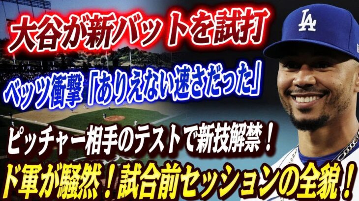 🔴🔴【大谷翔平】 新バット試打「とてもワクワクしてる」 ピッチャー相手のテストセッション、大谷の新技も明らかに！ベッツ衝撃「ありえない速さだった」！！試合前セッションにド軍が騒然【海外の反応】