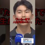 大谷翔平が韓国人ルーキーに告げた衝撃の言葉