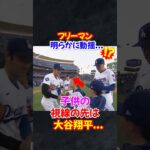 フリーマンもびっくり…大谷翔平に心奪われた子どもの反応が話題に…#大谷翔平 #エピソード #オオタニ