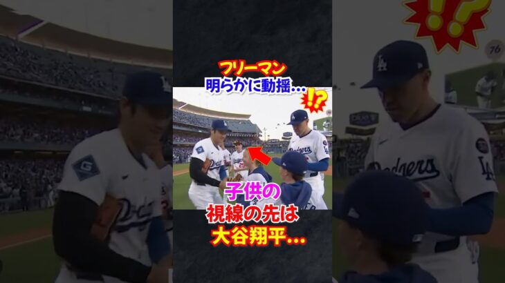 フリーマンもびっくり…大谷翔平に心奪われた子どもの反応が話題に…#大谷翔平 #エピソード #オオタニ