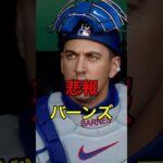 【悲しい】悲報、バーンズ #日本人 #大谷翔平 #大谷