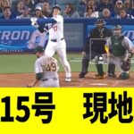 【現地映像】大谷翔平、第１５号ツーランホームランで本拠地大熱狂となる！！！