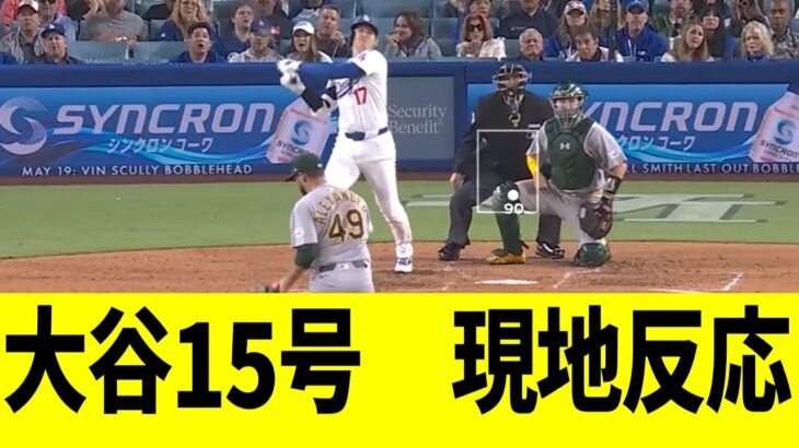 【現地映像】大谷翔平、第１５号ツーランホームランで本拠地大熱狂となる！！！