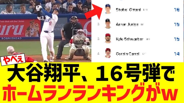 大谷翔平、１６号弾でホームランランキングがｗｗｗｗｗ