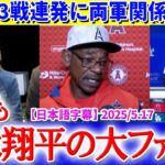「私は今でも翔平の大ファンよ！」大谷の３戦連発にエ軍放送席も大興奮【日本語字幕】