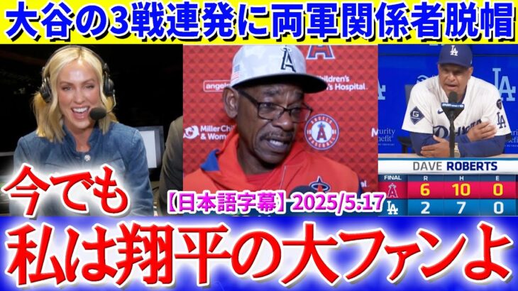 「私は今でも翔平の大ファンよ！」大谷の３戦連発にエ軍放送席も大興奮【日本語字幕】