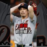 【非常通告】悲報、前田健太 #日本人 #大谷翔平 #大谷