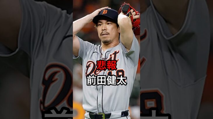 【非常通告】悲報、前田健太 #日本人 #大谷翔平 #大谷
