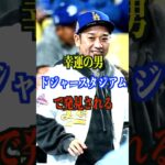 大谷翔平選手の大ファン千鳥大吾ドジャーススタジアムで発見される　#大谷翔平　#大吾　#ドジャース