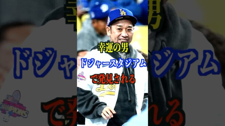 大谷翔平選手の大ファン千鳥大吾ドジャーススタジアムで発見される　#大谷翔平　#大吾　#ドジャース
