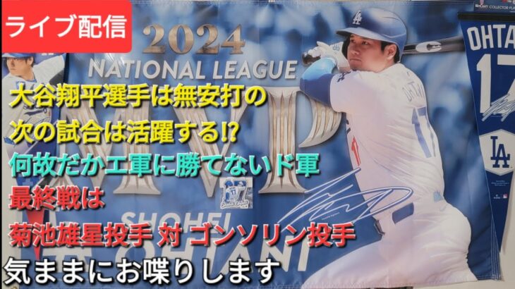 【ライブ配信】大谷翔平選手は無安打の次の試合は活躍する⁉️何故だかすんなりエンジェルスに勝てないドジャース⚾️本拠地で連敗シリーズ負け越し⚾️気ままにお喋りします⚾️